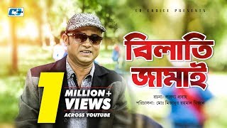 Bilati Jamai | Bangla Comedy Natok | Aa Kha Ma Hasan | Orsha | Kazi Ujjal | বিলাতি জামাই Bilati Jamai | Bangla Comedy Natok | Aa Kha Ma Hasan | Orsha | Kazi Ujjal | বিলাতি জামাই