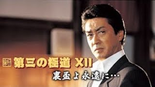 「ヤクザ映画」新 第三の極道 #7