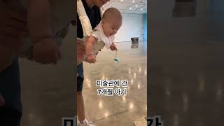 생에 첫 미술관 감상 하는 7개월 아기. 그의 반응은? #아기 #baby #cute #육아일기 #cutebaby  #7개월아기