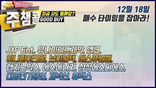 [MTN 주챔콜] 12월 18일 방송 - 매수 타이밍을 잡아라! GOOD BUY 지금 사도 될까요?