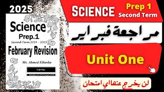 SCIENCE | Prep.1 | February Revision | مراجعة شهر فبراير 2025