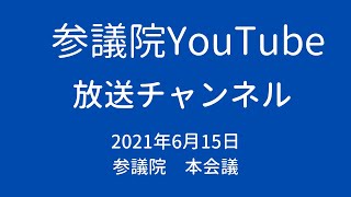 参議院本会議2021年6月15日PM