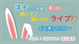 第3回「洋子の小部屋」　ライブコンサート