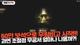 [무제:십대고수] 60만 무공서 뽑기!! 초절정 무기 몇개나 나올까?!