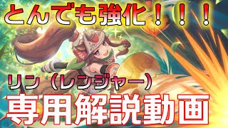 【プリコネR】リン（レンジャー）専用解説動画