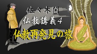 佐々木閑の仏教講義 ４「仏教再発見の旅　６」（「仏教哲学の世界観」第７シリーズ）