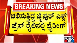 ಚಲಿಸುತ್ತಿದ್ದ ಜೈಪುರ್ ಎಕ್ಸ್ ಪ್ರೆಸ್ ರೈಲಿನಲ್ಲಿ ಫೈರಿಂಗ್ | Jaipur Express | Public TV