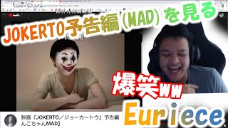 「JOKERTO/ジョーカトウ」予告編を見て爆笑するEuriece [加藤純一] [ひとくちEuriece翻訳]