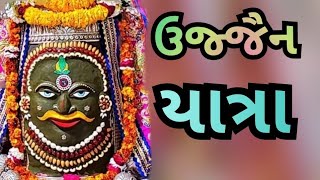 ઉજ્જૈન- રાજકોટ થી ઉજ્જૈન જવાં માટેની સંપૂર્ણ માહિતી #travel #religion #mahakal #train #railway