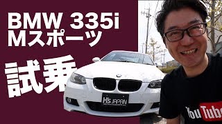 BMW 335i クーペ Mスポーツパッケージ 試乗してみた！