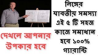 ৫ টি সহজ কাজে সমাধান হবে ধোনের সকল সমস্যা || Best Natural Healthy 5 Tips For Bangla Tutorial See Now