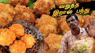 மிருதுவான வறுத்த - இறால் பந்து  | Crispy Fried Prawn Balls 🤤