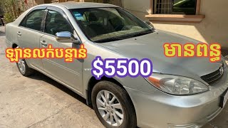 💰ឡានលក់:Camary បាឡែន ឆ្នាំ02 ABS ម្ចាស់លក់ប្រញាប់លុយ($5500)ដាច់😍ឡានឯកសារគ្រប់