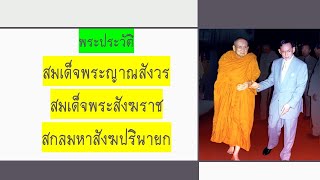 พระประวัติสมเด็จพระญาณสังวร สมเด็จพระสังฆราช สกลมหาสังฆปรินายก สังฆราชาองค์ที่19แห่งกรุงรัตนโกสินทร์