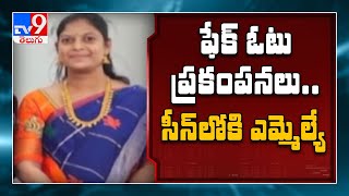 ప్రకంపనలు సృష్టిస్తున్న ఫేక్ వోట్ వ్యవహారం, సీన్‌లోకి ఎమ్మెల్యే రోహిత్ రెడ్డి | Tandur - TV9