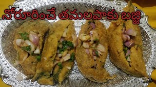 తమల పాకు తో ఇలా ఎప్పుడైనా snack చేసారా?తమలపాకు బజ్జి భలే బాగుంటుంది!betal leaves bajji recipe