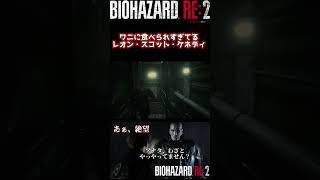 ワニに食べられすぎてるレオン・スコット・ケネディ【バイオハザード RE:2】 #shorts