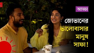 জোভানের ভালোবাসার মানুষ সাফা! | Safa | Jovan | Tawsif