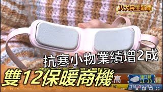 雙12保暖商機 抗寒小物業績增2成 |【民生八方事】| 2022121212 @gtvnews27