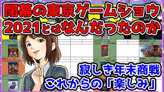 閉幕のTGS2021：まとめと感想！今後何を楽しみに過ごす？注目タイトルを並べて考える会【東京ゲームショウ】