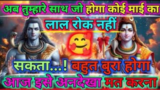 888🕉️Mahadev Ji Ka sandash 🌈अब तुम्हारे साथ जो होगा..#mahadev...@MahakalKaSach @AkelaStory...