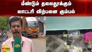 மீண்டும் தலைதூக்கும் லாட்டரி விற்பனை கும்பல் | Tirupur | Lottery Ticket Sales