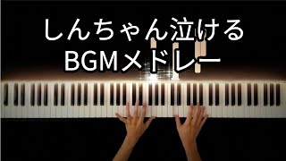 Shin-chan's tear-jerker song medley [Crayon Shin-chan] -Piano Cover-