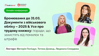 Бронювання до 31.03, Документи з ВО – 2025 & Усе про трудову книжку: поради, помилки, штрафи | 27.02