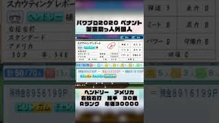 【架空選手/ペナント】守備型だけど打率.348の助っ人捕手！本来の能力は？【パワプロ2020】 #Shorts