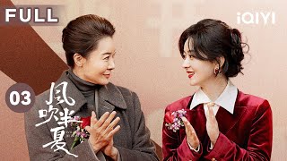 【FULL】赵丽颖为创业向家里借钱 反被赶出家门断绝亲子关系？ | 风吹半夏 EP3 Wild Bloom | 赵丽颖 欧豪 李光洁 | 商战励志剧 | 爱奇艺华语剧场