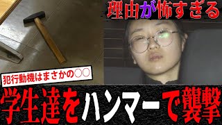 【驚愕】法政大学ハンマー事件、被害学生全員「面識なし」加害者の供述が物議に【2chまとめ】【ネットの反応】