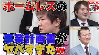 その日暮らしのホームレスの事業計画書がヤバすぎた！［令和の虎切り抜き］