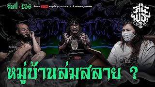 คืนพุธ มุดผ้าห่ม : คืนที่ 136 (รายการเต็ม)