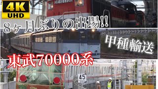 【8ヶ月ぶりの出場‼】4K 東武70000系 甲種輸送の様子