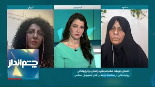 چشم‌انداز: افشای جزییات شکنجه پیام درافشان در بازداشتگاه مخفی؛ چند روایت از شکنجه در زندان‌های ایران