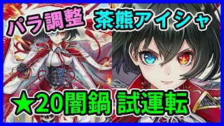 【白猫プロジェクト】茶熊アイシャ（パラメータ調整）で星20やみなべを攻略、使いやすくて火力５億以上は平気で行くから強い！（試運転）