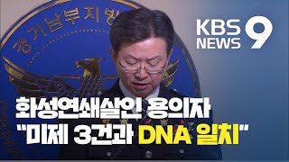 “화성연쇄살인 용의자, 미제 사건 9건 중 3건 DNA와 일치” / KBS뉴스(News)