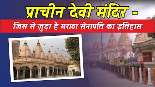 Prachin Devi Mandir Panipat || प्राचीन देवी मंदिर -जिस से जुड़ा है मराठा सेनापति का इतिहास