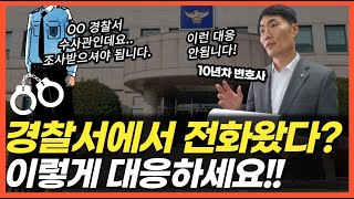 갑자기 경찰서에서 전화오면 대응하는 방법, 이것만 유의하세요_1편/창원형사변호사설명