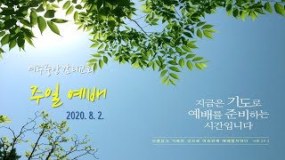 여주중앙감리교회 주일예배(8월 2일)