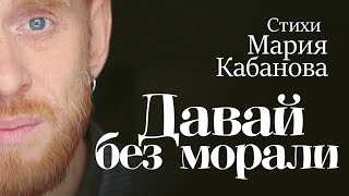 Давай без морали