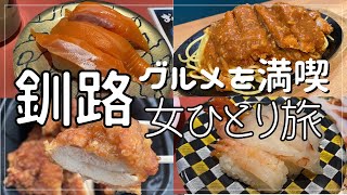 【北海道 / 女ひとり旅】回転寿司とスパカツとザンタレ【釧路ご当地グルメ】Enjoy food in Kushiro, Hokkaido.