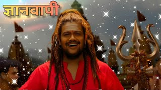 Hansraj Raghuwanshi | Gyanvapi | Shivratri special 2024 | Official Gyanvapi(ज्ञानवापी) Song