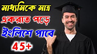 সারা বছর না পড়েও মাত্র একরাত পড়ে ইংলিশে পাস করার উপায় | মাধ্যমিকে ইংলিশে পাশ করার উপায় 2025 | 🔥🔥