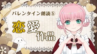 朗読「クレーンゲームに夢中な彼女」「秘密の恋とチョコレート」「まさにそれはこの気持ち」