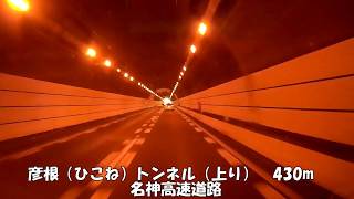 【トンネル】【0053】彦根（ひこね）トンネル（上り）　430m  名神高速道路