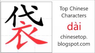 Chinese character 袋 (dài, bag)