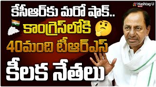 కాంగ్రెస్ లోకి 40 మంది టీఆర్ఎస్ నేతలు  || TRS key Leaders To Join Congress || HashtagU