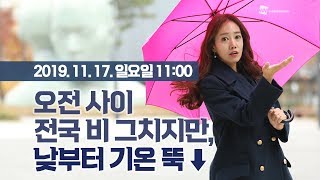 [웨더뉴스] 내일의 날씨 (11월 17일 11시 기준)