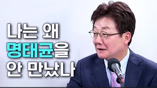 나는 왜 명태균을 안 만났나?